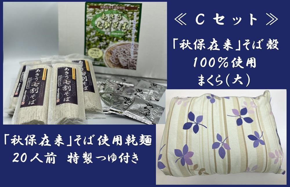 「秋保在来そば」乾麺（大）２箱とそば枕（大）セット【Ｃセット】　【そば・蕎麦・寝具・枕・乾麺・そば枕・セット・玄そば・秋保在来・そば殻・100％・手作り】