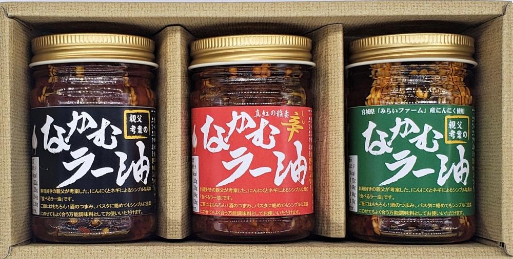 なかむラー油　三種　基本のAセット【調味料 食品 加工食品 人気 油 あぶら 食用油 植物油 ごま油 その他食用油 ラー油 辛味 仙台市 簡単 風味 料理の素 和食   ギフト プレゼント】