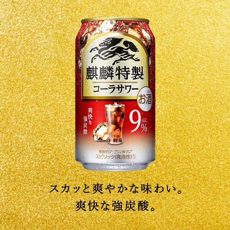 【12ヵ月定期便】キリン 麒麟特製コーラサワー Alc.9％ 500ml×48本　【定期便・ お酒 アルコール アルコール飲料 晩酌 家飲み 宅飲み 飲み会 集まり バーベキュー BBQ イベント 飲み物 】