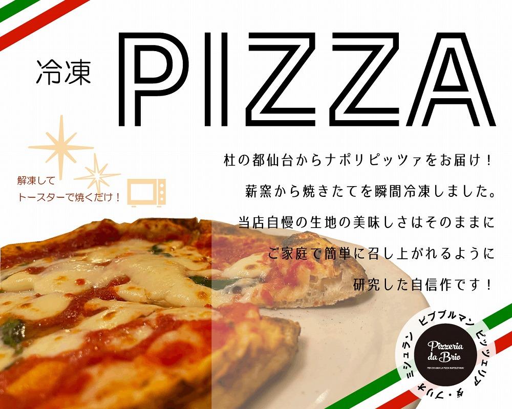 Pizzeria da Brio　冷凍ピザ（1種×2枚セット）【食品 加工食品 人気 おすすめ 】