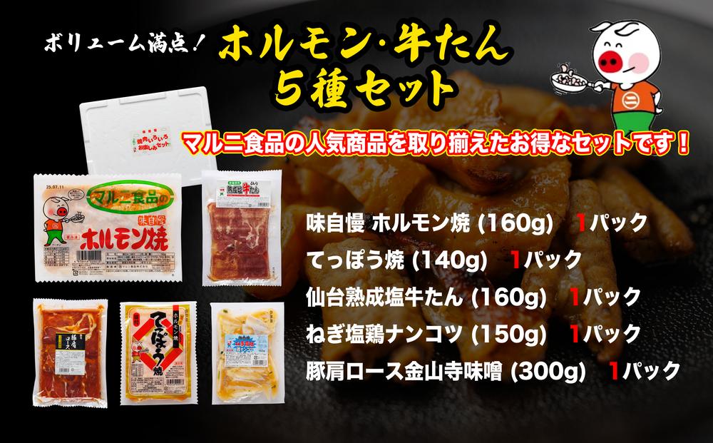 ホルモン・牛タン5種セット【肉 お肉 にく 牛たん ホルモン 豚肩ロース なんこつ バーベキュー食品  人気 おすすめ ギフト】