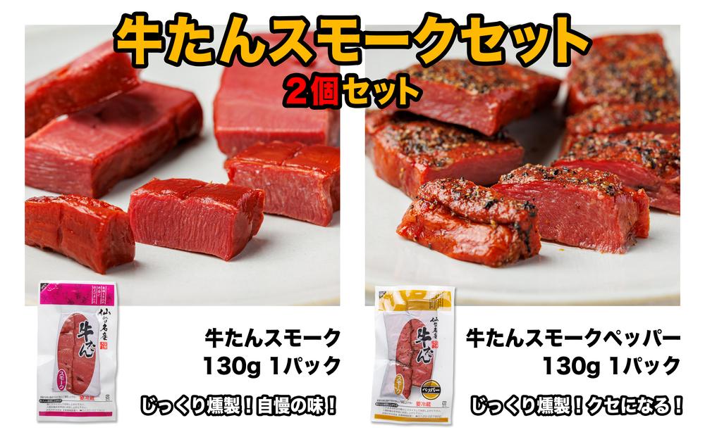 牛たんスモークセット「2個セット」【肉 お肉 にく 牛たん 燻製 おつまみ 食品  人気 おすすめ ギフト】
