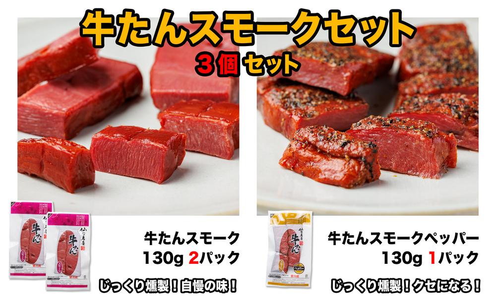 牛たんスモークセット「3個セット」【肉 お肉 にく 牛たん 燻製 おつまみ 食品  人気 おすすめ ギフト】