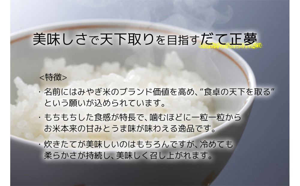 【定期便】【宮城県産 だて正夢】 令和7年度産 精米 5kgX3回　仙台市 だて正夢 定期便 精米 高品質 美味しい ご飯 和食 健康 安心 安全 お取り寄せ ふるさと納税 人気