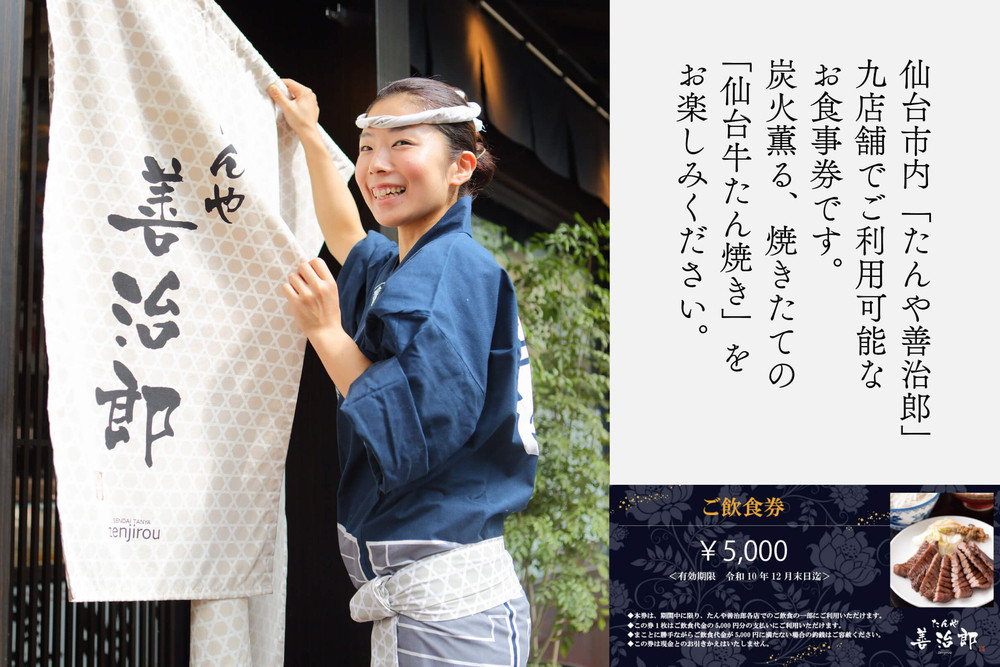 たんや善治郎 お食事券 5,000円【お食事券 仙台 牛たん レストラン グルメ チケット 地元 人気 イベント ディナー ランチ 外食 ギフト 贈り物 食事 宴会 会食 食べ歩き 和食 旅行 記念日 プレゼント 予約】