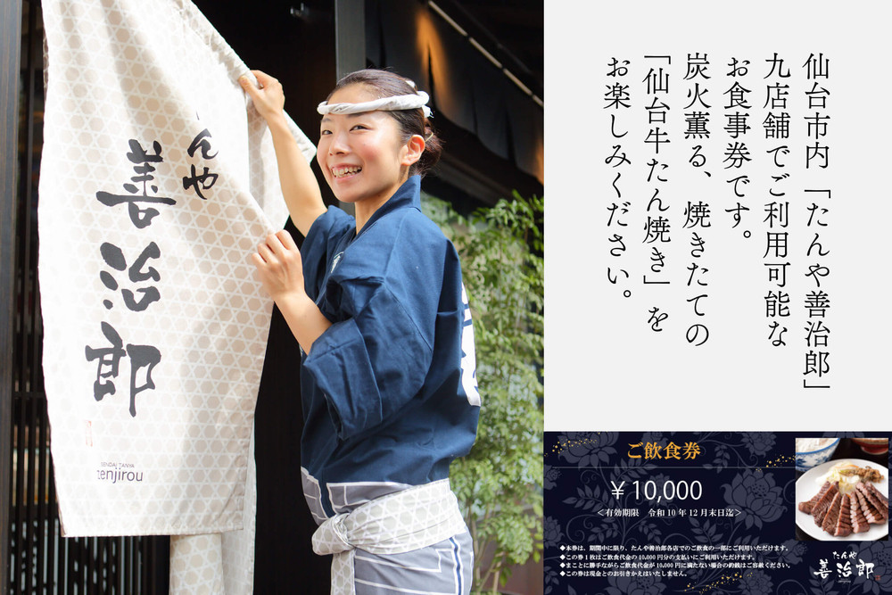 たんや善治郎 お食事券 10,000円【お食事券 仙台 牛たん レストラン グルメ チケット 地元 人気 イベント ディナー ランチ 外食 ギフト 贈り物 食事 宴会 会食 食べ歩き 和食 旅行 記念日 プレゼント 予約】