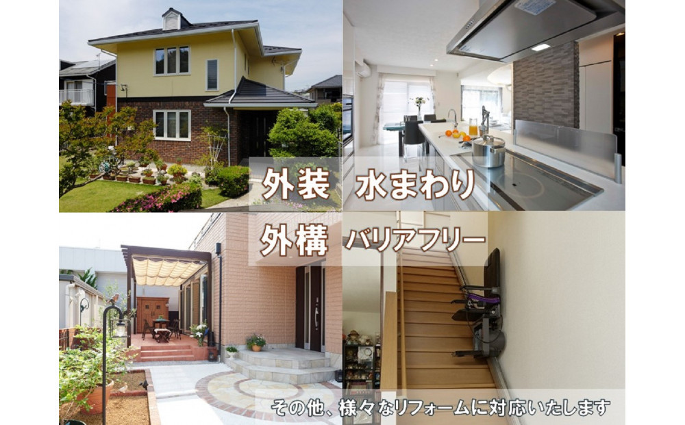 大和ハウスリフォーム　リフォームクーポン900,000円分