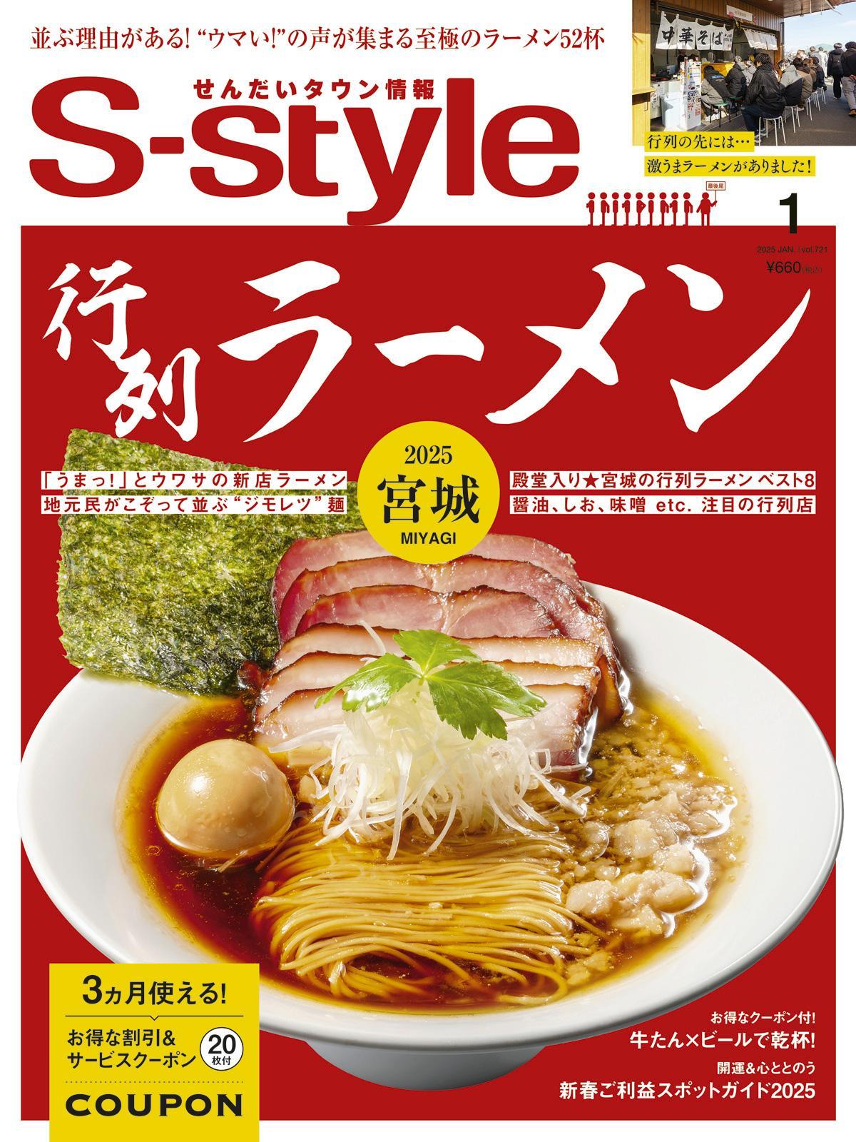 【年間定期購読】【仙台・宮城の最新グルメ・おでかけ情報を毎月お届け！】 せんだいタウン情報 S-style　定期購読（全12回）