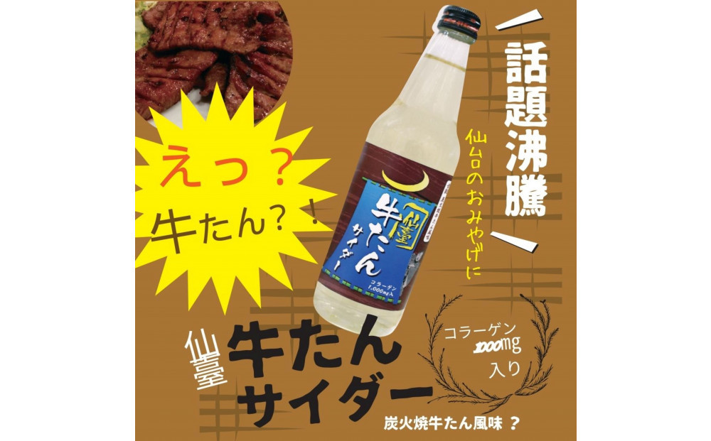 【個性派】ご当地サイダー　牛たん・ずんだ・伊達サイダー340ml計12本詰合わせセット