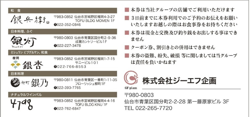 仙台市GFグループ　5店舗共通お食事券　3万円分【ふるさと納税 お食事券 プレゼント ギフト グルメ 仙台 お酒 ディナー】