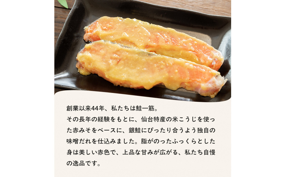 銀鮭仙台味噌漬け 80g×20袋