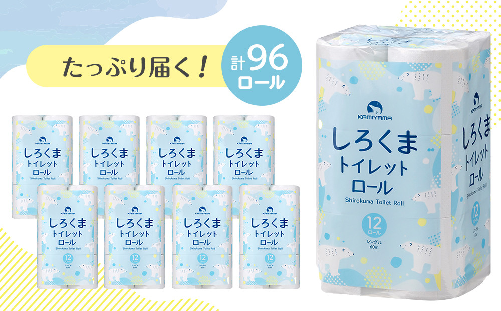 トイレットペーパーしろくま　シングル96ロール　仙台市 トイレットペーパー シングル96ロール 長持ち ソフト 人気 おすすめ 日用品 生活必需品 紙製品 国内製造 家庭用 業務用 お取り寄せ 通販 送料無料 ふるさと納税