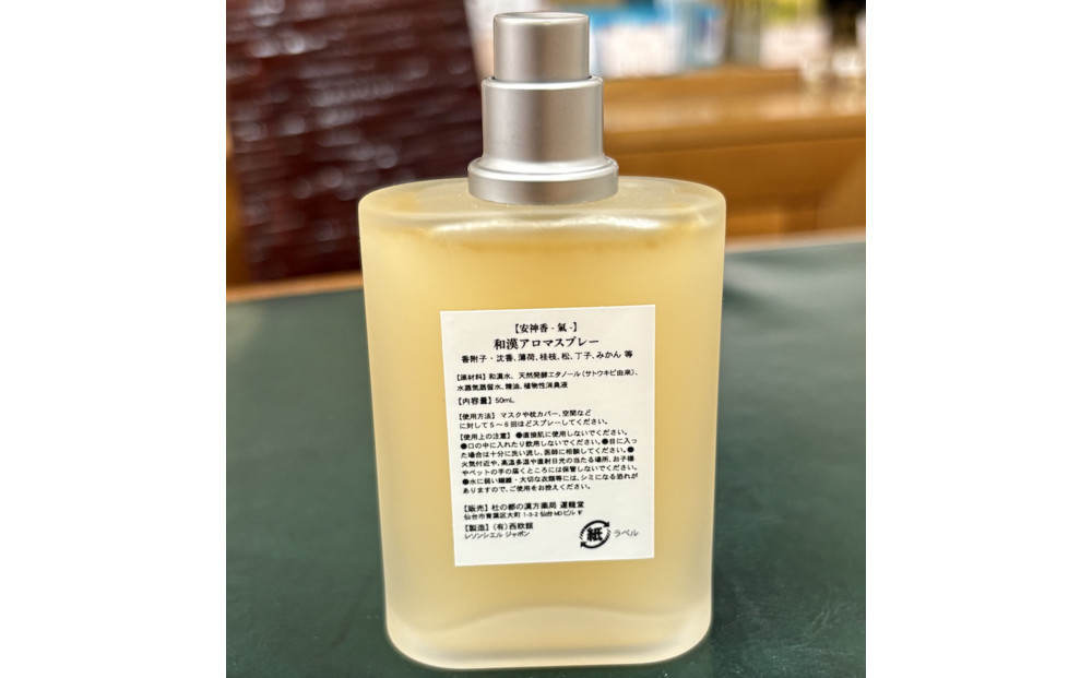 和漢アロマ水【安神香（あんしんこう）】氣　50mL スプレータイプ