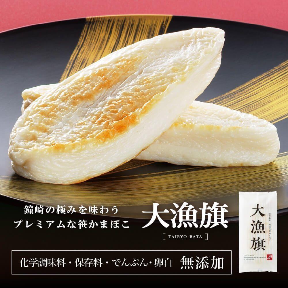 老舗の味 仙台名産 鐘崎の笹かまぼこ 大漁旗8枚箱　無添加 高たんぱく