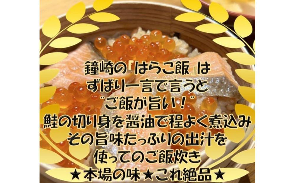 宮城 三陸 本場の味 極上鮭とイクラの味 ご飯が旨い◎鐘崎の「はらこ飯」6P