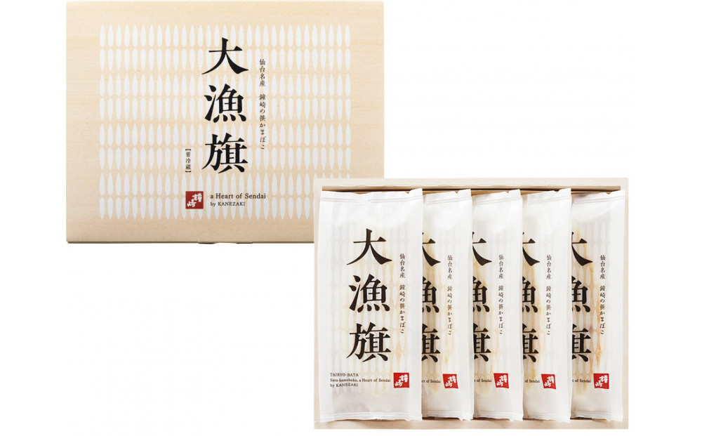 老舗の味 仙台名産 鐘崎のプレミアム笹蒲鉾【大漁旗5枚箱】