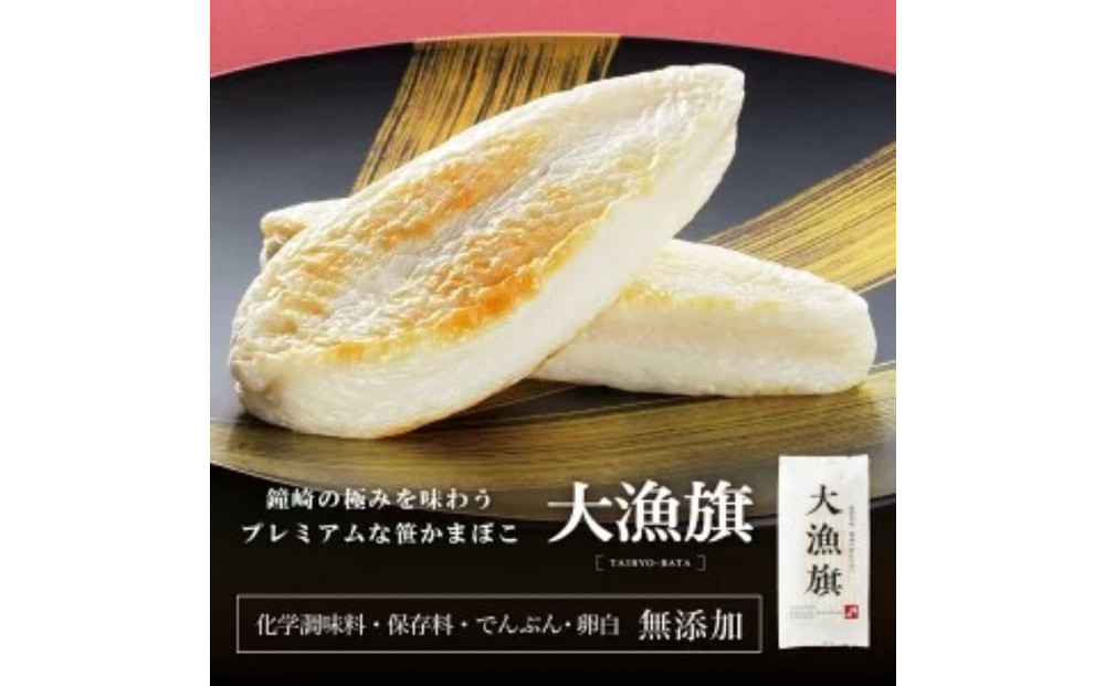 仙台名産 鐘崎 天然素材 肉厚笹蒲鉾 大漁旗詰合せ『TI-09』【練り物 魚介類 水産 食品 人気 おすすめ 】