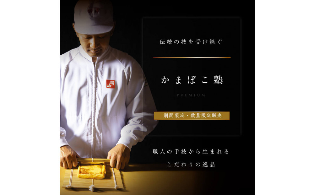 冬季限定　かまぼこ職人伝統の技と味　彩りおせち縁起蒲鉾詰合せＡ