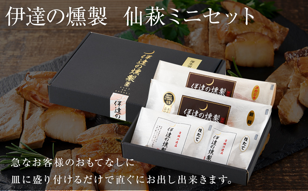 伊達の燻製　仙萩ミニセット 銀鮭 メカジキ ホタテ【食品 加工食品 人気 おすすめ 】