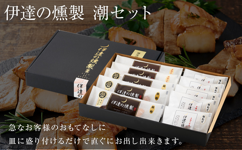 伊達の燻製　潮セット 銀鮭 メカジキ ホタテ【食品 加工食品 人気 おすすめ 】