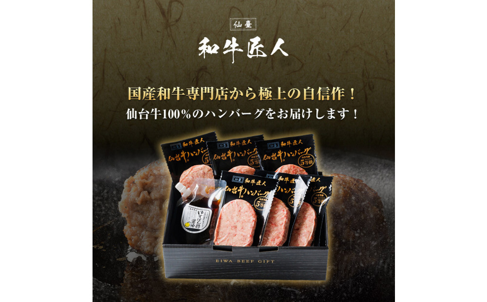 肉質最高5ランク 仙台牛100%ハンバーグ120g×10個セット 1.2 kg　(ゆずぽん酢醤油付き)【肉 お肉 にく 食品 人気 おすすめ  ギフト】