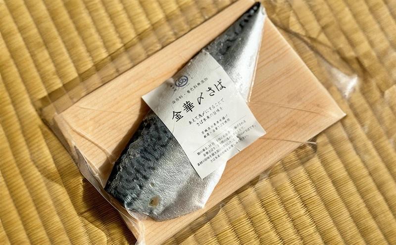 旨味凝縮！金華〆さば（石巻産・保存料、着色料無添加）たっぷり約150gx6パック【魚介類 水産 食品 人気 おすすめ 】