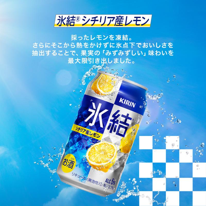 【3ヵ月定期便】キリン 氷結シチリア産レモン 500ml×48本　【定期便・ お酒 アルコール アルコール飲料 晩酌 家飲み 宅飲み 飲み会 集まり バーベキュー BBQ イベント 飲み物 柑橘系 】