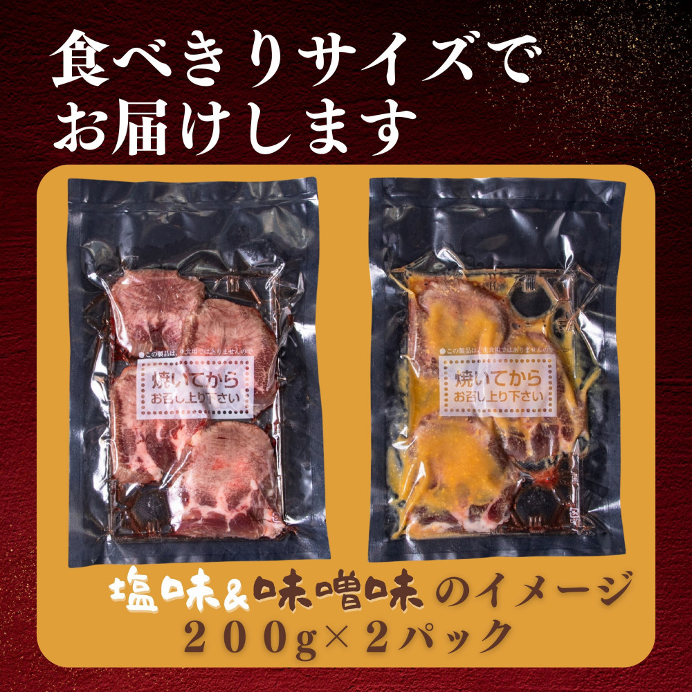 厚切り仙台牛たん 塩味と味噌味 計400g【肉 お肉 にく 食品 人気 おすすめ  ギフト】