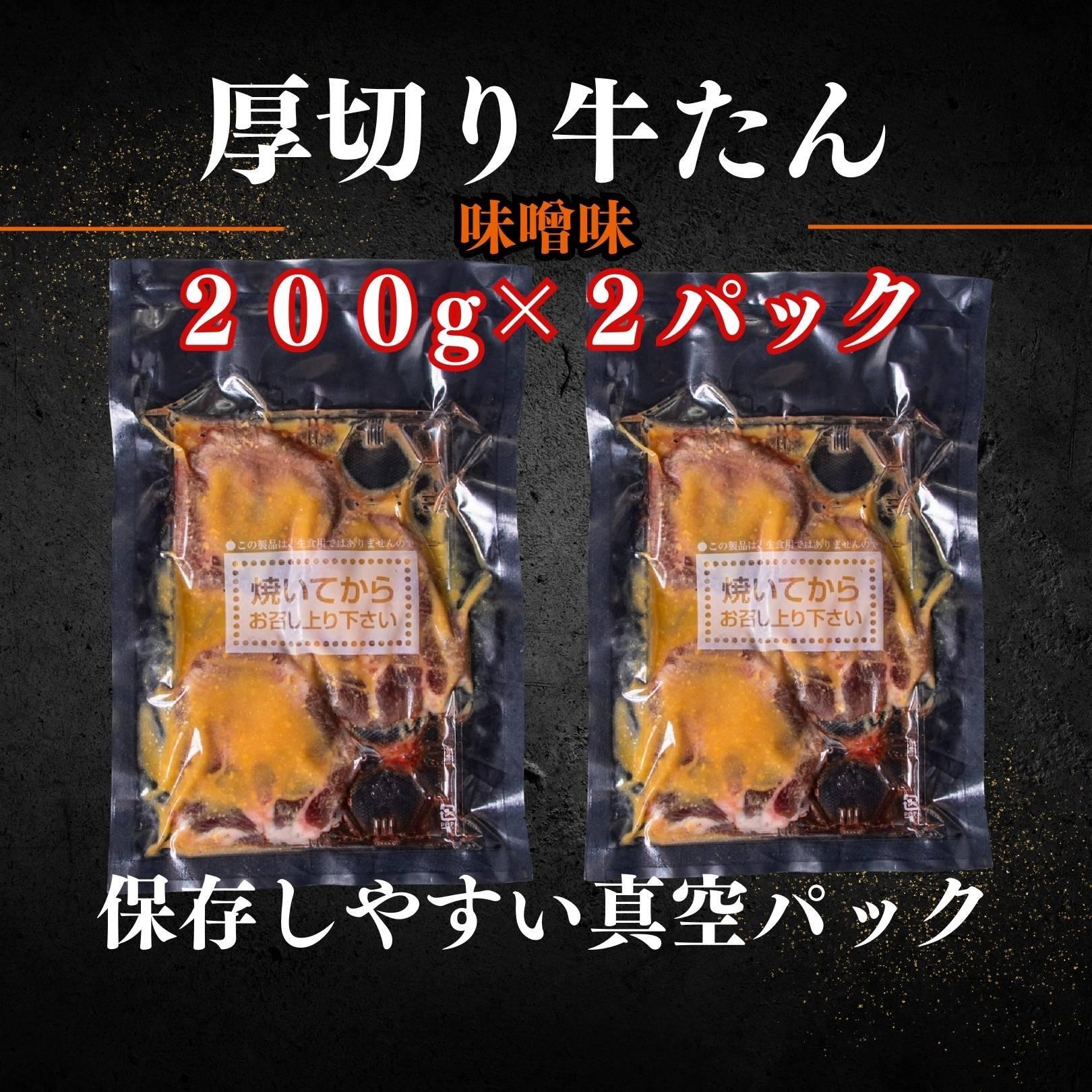 厚切り仙台牛たん 味噌味 400g【肉 お肉 にく 食品 人気 おすすめ  ギフト】