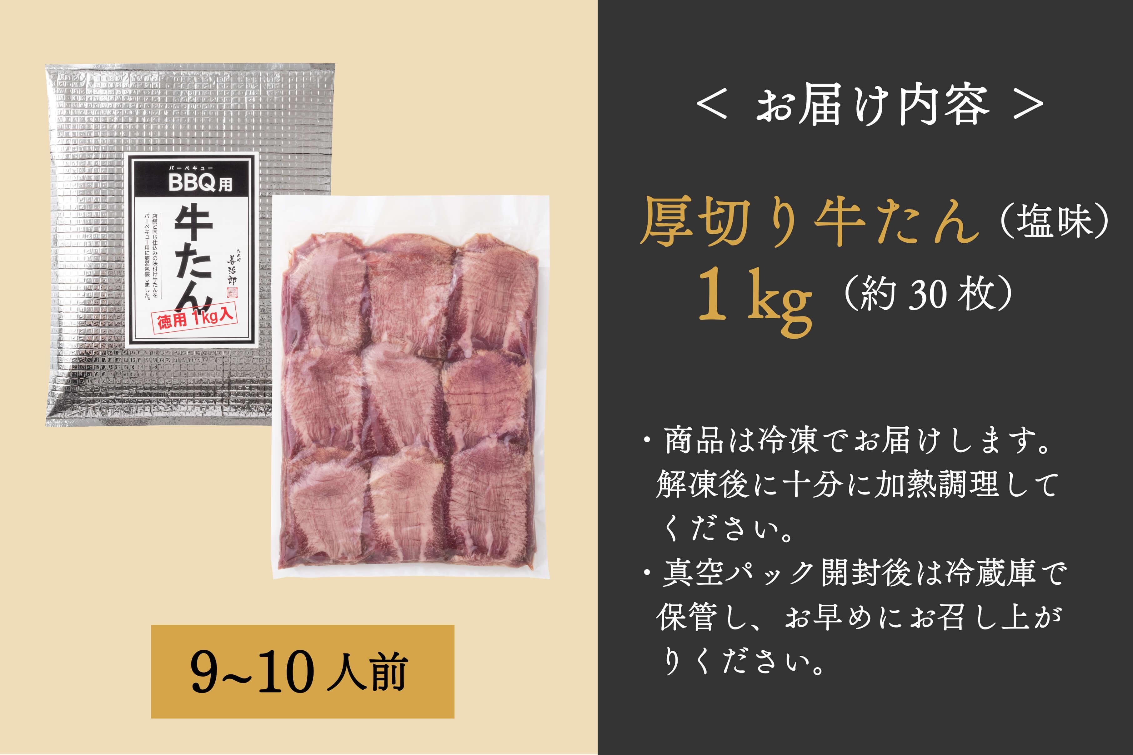 たんや善治郎　BBQ用牛たん　1kg（塩味）