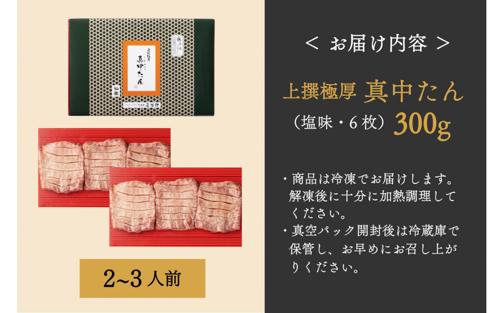 たんや善治郎　上撰極厚真中たん　6枚【肉 牛肉 タン 仙台 名物 グルメ 厚切り 焼肉 プレミアム バーベキュー ジューシー 柔らかい 食品 人気 ギフト 風味豊か 旨味 冷凍保存 焼き方簡単 食べ比べ 高級 贅沢】