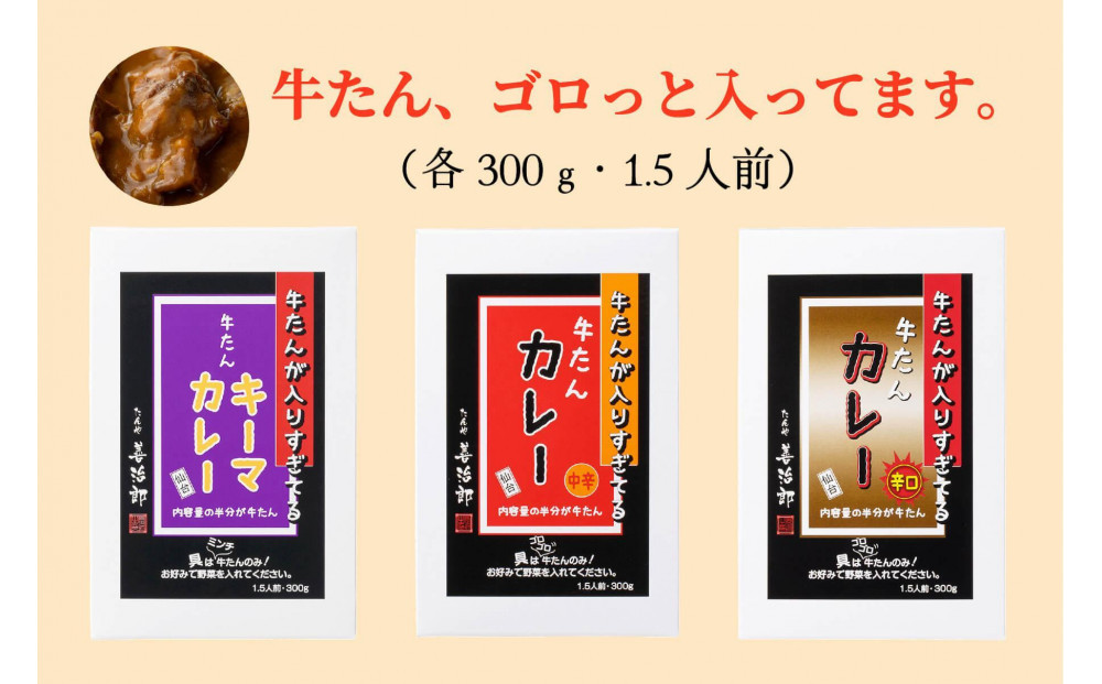 たんや善治郎　牛たんが入りすぎてる牛たんカレー3個セット【肉 牛肉 タン 仙台 名物 グルメ 厚切り 焼肉 プレミアム バーベキュー ジューシー 柔らかい 食品 人気 ギフト 風味豊か 旨味 冷凍保存 焼き方簡単 食べ比べ 高級 贅沢】