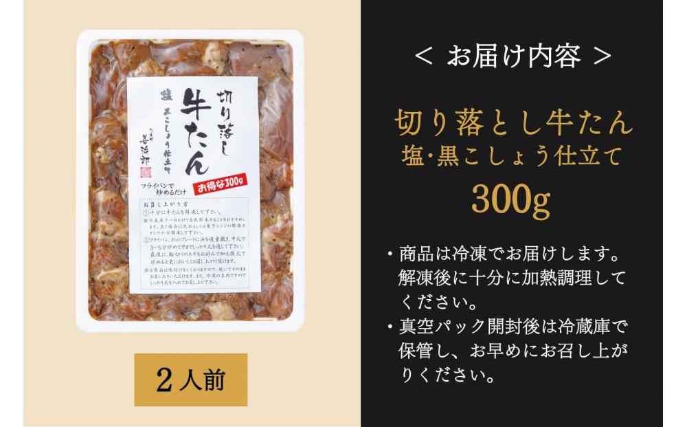 たんや善治郎　切り落し牛たん 塩黒こしょう仕立て 300ｇ【肉 牛肉 タン 仙台 名物 グルメ 厚切り 焼肉 プレミアム バーベキュー ジューシー 柔らかい 食品 人気 ギフト 風味豊か 旨味 冷凍保存 焼き方簡単 食べ比べ 高級 贅沢】
