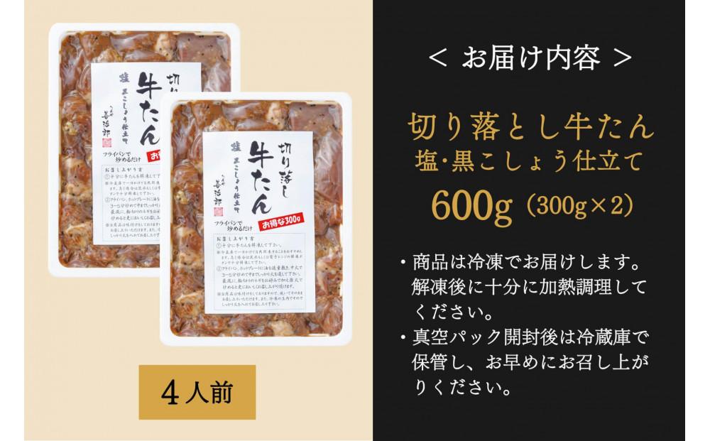 たんや善治郎　切り落し牛たん 塩黒こしょう仕立て 600ｇ 【肉 牛肉 タン 仙台 名物 グルメ 厚切り 焼肉 プレミアム バーベキュー ジューシー 柔らかい 食品 人気 ギフト 風味豊か 旨味 冷凍保存 焼き方簡単 食べ比べ 高級 贅沢】