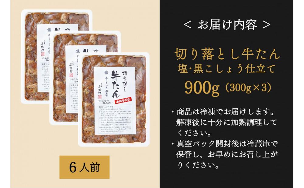 たんや善治郎　切り落し牛たん 塩黒こしょう仕立て 900ｇ【肉 牛肉 タン 仙台 名物 グルメ 厚切り 焼肉 プレミアム バーベキュー ジューシー 柔らかい 食品 人気 ギフト 風味豊か 旨味 冷凍保存 焼き方簡単 食べ比べ 高級 贅沢】
