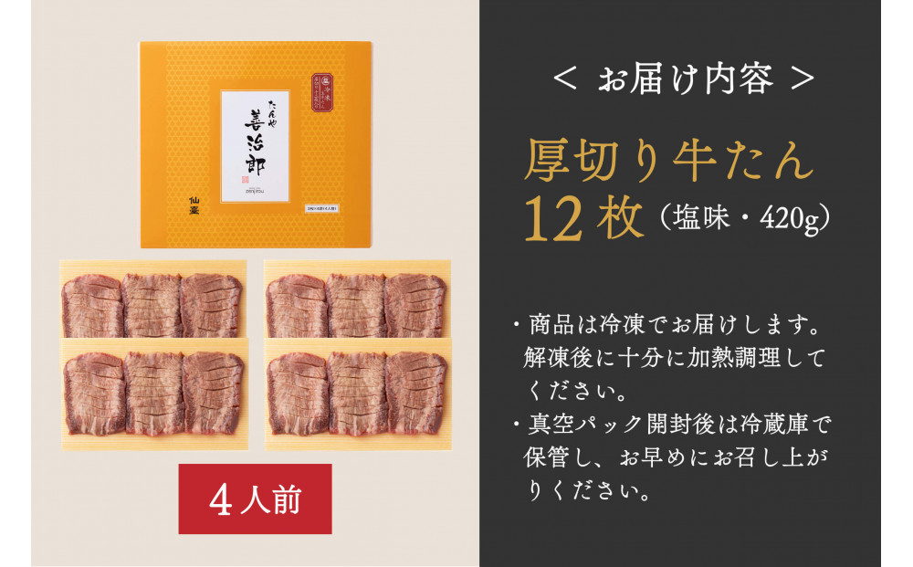 たんや善治郎　厚切り牛たん12枚  塩味【肉 牛肉 タン 仙台 名物 グルメ 厚切り 焼肉 プレミアム バーベキュー ジューシー 柔らかい 食品 人気 ギフト 風味豊か 旨味 冷凍保存 焼き方簡単 食べ比べ 高級 贅沢】