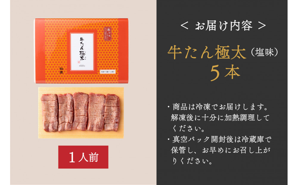 たんや善治郎　牛たん極太5本（塩味）【肉 牛肉 タン 仙台 名物 グルメ 厚切り 焼肉 プレミアム バーベキュー ジューシー 柔らかい 食品 人気 ギフト 風味豊か 旨味 冷凍保存 焼き方簡単 食べ比べ 高級 贅沢】
