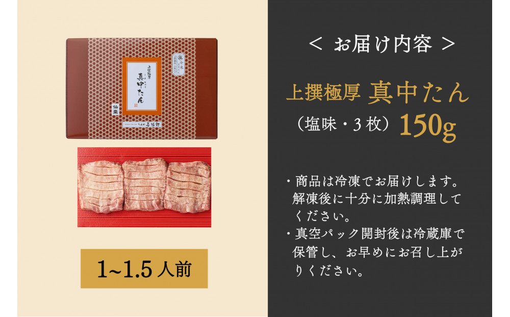 たんや善治郎　上撰極厚真中たん　3枚【肉 牛肉 タン 仙台 名物 グルメ 厚切り 焼肉 プレミアム バーベキュー ジューシー 柔らかい 食品 人気 ギフト 風味豊か 旨味 冷凍保存 焼き方簡単 食べ比べ 高級 贅沢】