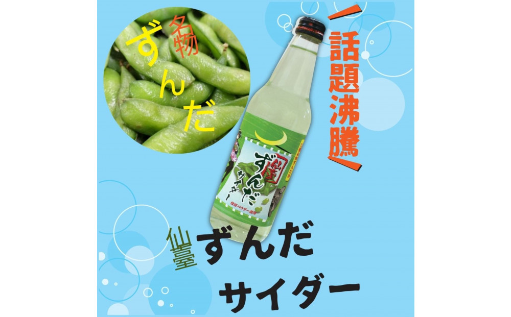 【個性派】ご当地サイダー　牛たん・ずんだ・伊達サイダー340ml計12本詰合わせセット