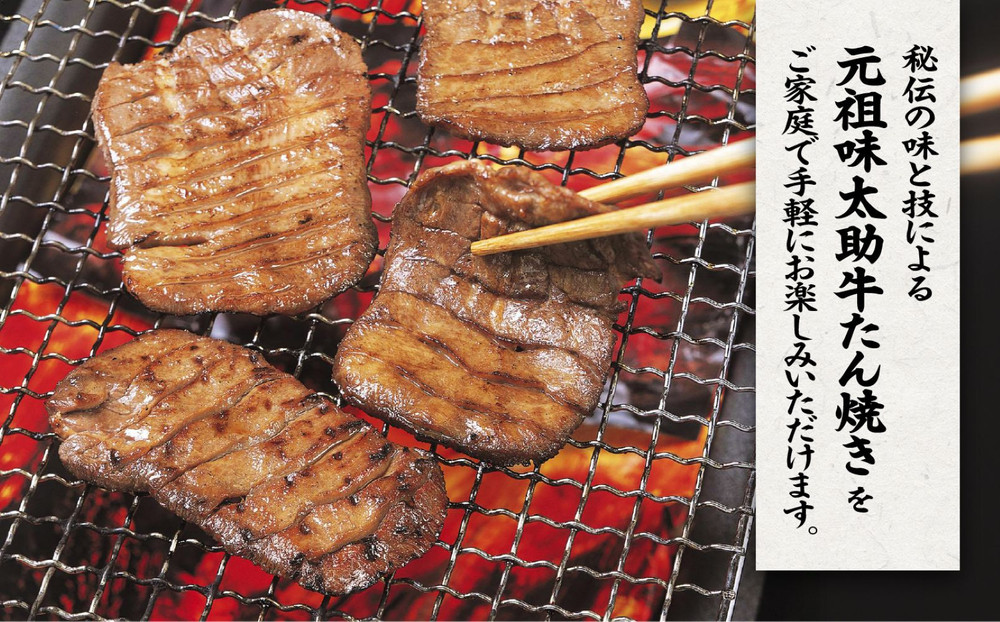 元祖味太助牛タン2袋入り