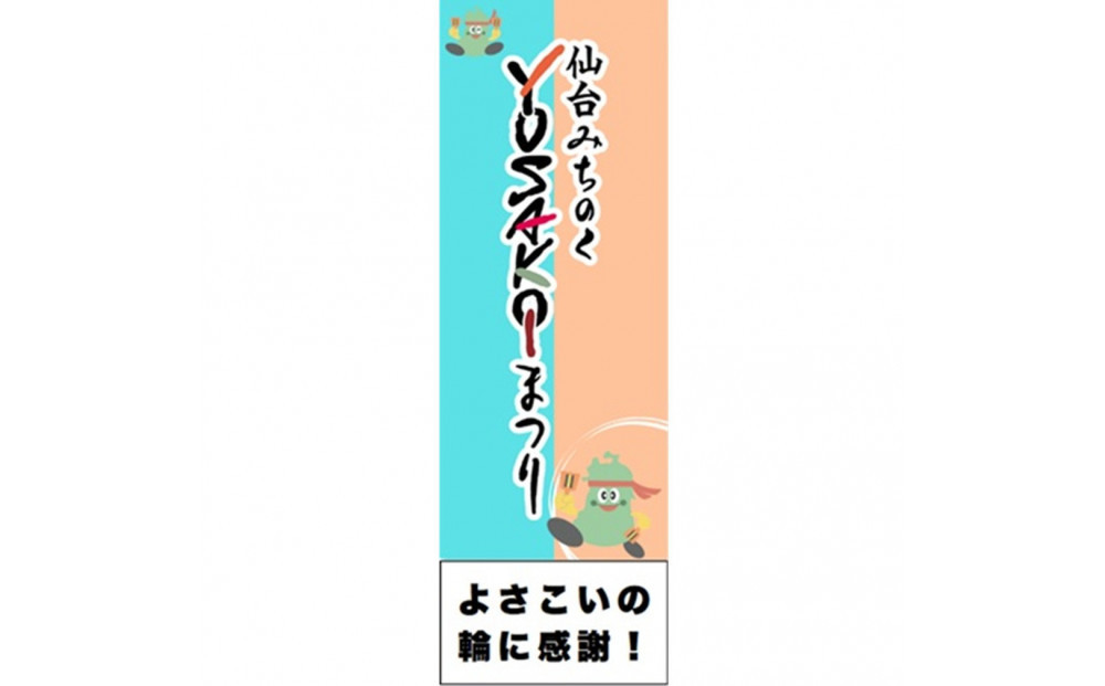 仙台みちYOSAサポーター2025 ライトプラン入会権利