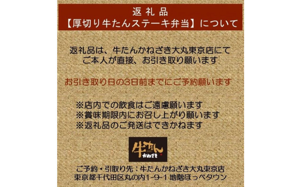 本場仙台焼き立て厚切り牛たんステーキ弁当引換券【鐘崎大丸東京店引換え券】
