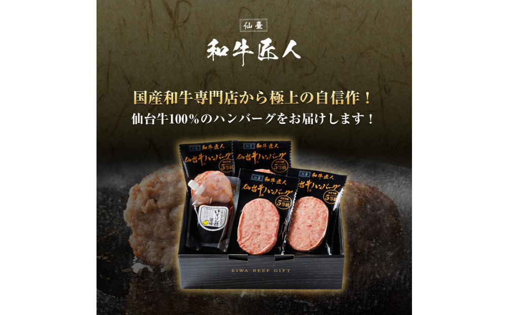 肉質最高5ランク 仙台牛100%ハンバーグ120g×10個セット 1.2 kg　(ゆずぽん酢醤油付き)【肉 お肉 にく 食品 人気 おすすめ  ギフト】