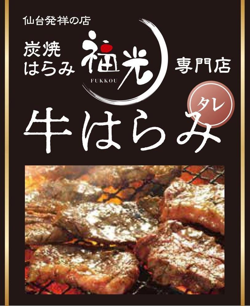 仙台発祥炭焼きはらみ専門店　福光の牛はらみ190g×2個　【お肉 牛肉 上質 希少柔らか お肉 にく 食品 仙台 人気 おすすめ  ギフト】