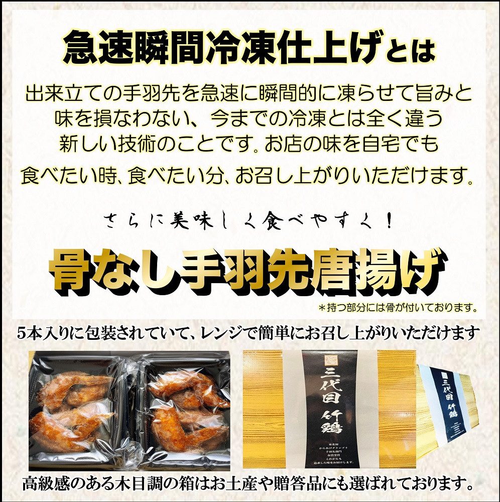 特製骨なし手羽先唐揚げ【たけてば】瞬間急速冷凍仕上げ(5本入×4セット）　【 惣菜 冷凍 冷凍から揚げ つまみ お酒のあて おかず お弁当 レンジ調理 温めるだけ 簡単調理 時短 ギフト お歳暮 贈答品 】