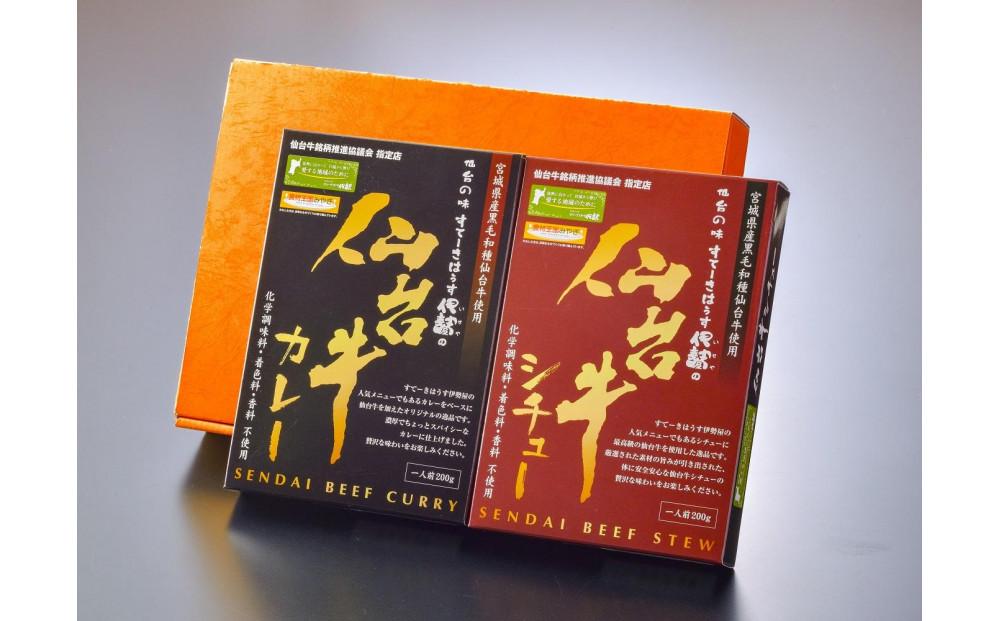 仙台牛カレー200g1箱＆仙台牛シチュー200g1箱【肉 お肉 にく 食品 人気 ギフト 仙台 牛肉】
