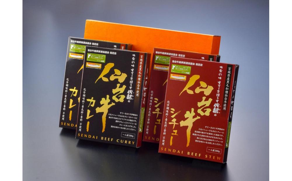 仙台牛カレー200g＆仙台牛シチュー200g　各2箱詰め合わせ【肉 お肉 にく 食品 人気 ギフト 仙台 牛肉】