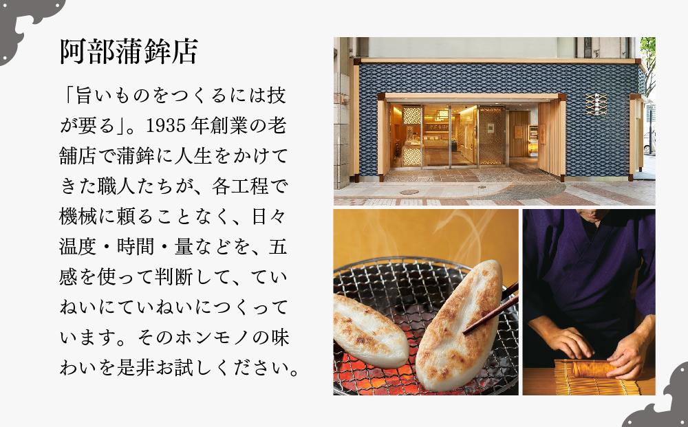 阿部蒲鉾店　笹かまぼこ詰合せ　二段-CB【練り物 魚介類 水産 食品 人気 おすすめ 】