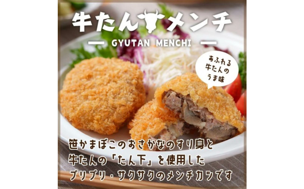 仙台発祥 極上 牛たん入りメンチカツ 本場の味 2個入x4P
