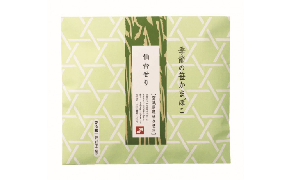 季節限定 話題の仙台せり入り笹蒲鉾『季節のかねささ仙台せり』 5枚袋×3